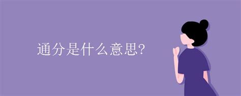 通分意思|什么叫做通分？